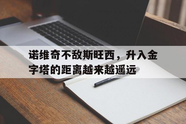 诺维奇不敌斯旺西，升入金字塔的距离越来越遥远的简单介绍