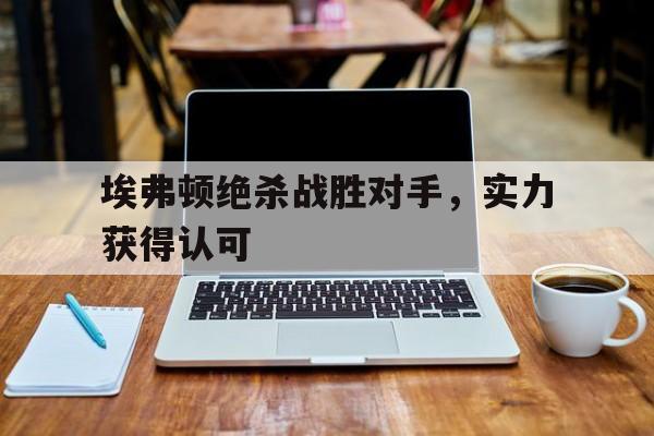 埃弗顿绝杀战胜对手,实力获得认可