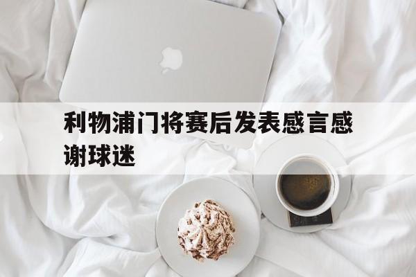 利物浦门将赛后发表感言感谢球迷