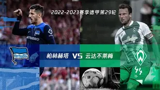 柏林赫塔球队期待未来比赛，追求更好表现的简单介绍